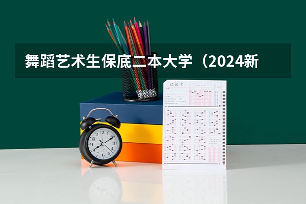 舞蹈艺术生保底二本大学（2024新疆二本大学排名）