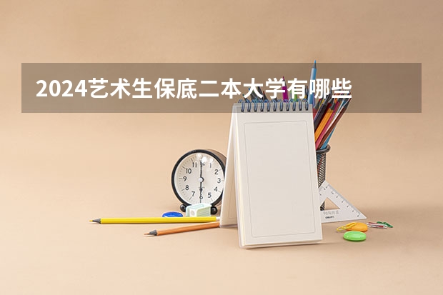 2024艺术生保底二本大学有哪些