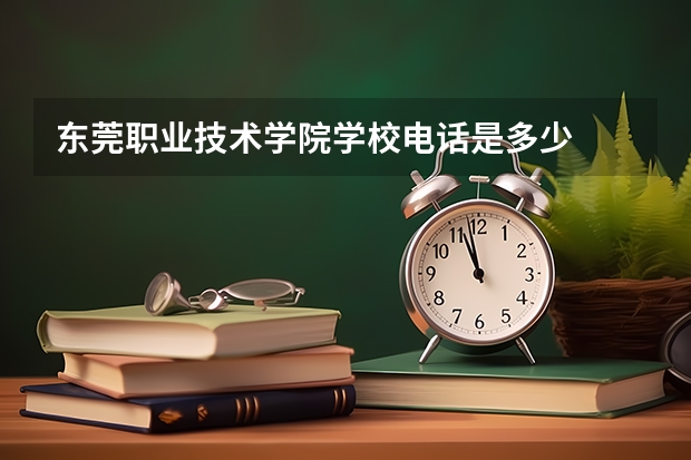东莞职业技术学院学校电话是多少