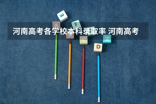 河南高考各学校本科录取率 河南高考录取率