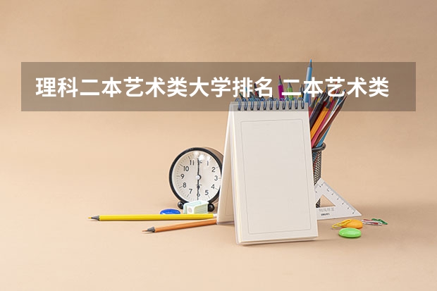 理科二本艺术类大学排名 二本艺术类大学排名及分数线