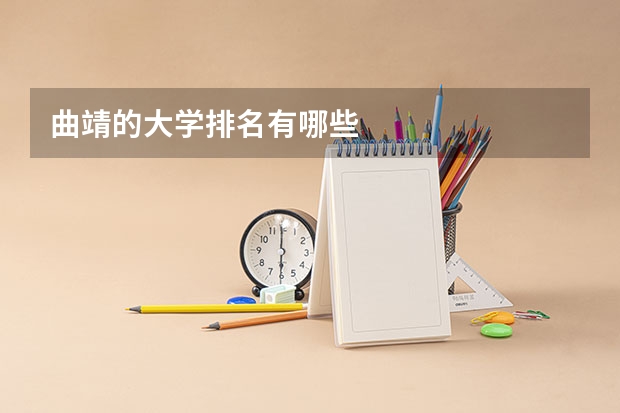 曲靖的大学排名有哪些