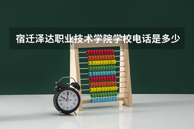 宿迁泽达职业技术学院学校电话是多少