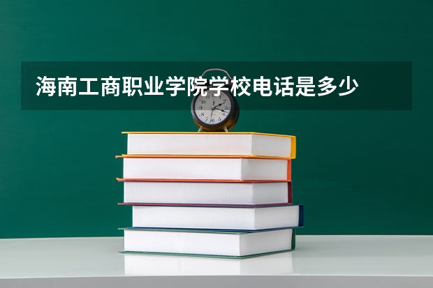 海南工商职业学院学校电话是多少