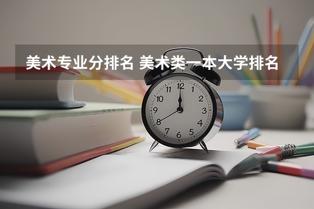 美术专业分排名 美术类一本大学排名及分数线