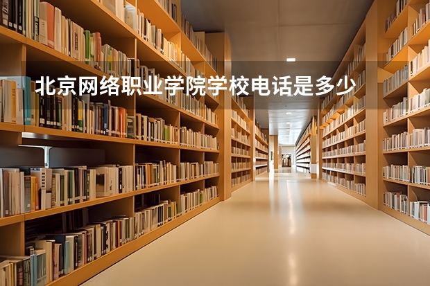 北京网络职业学院学校电话是多少