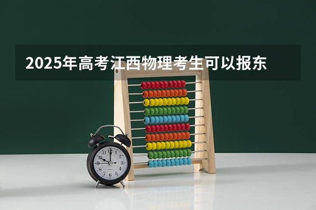 2025年高考江西物理考生可以报东北石油大学的专业