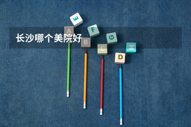 长沙哪个美院好