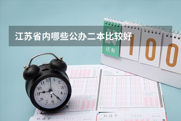 江苏省内哪些公办二本比较好