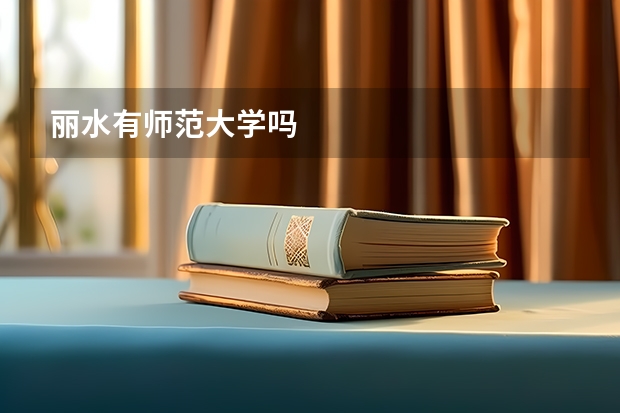 丽水有师范大学吗