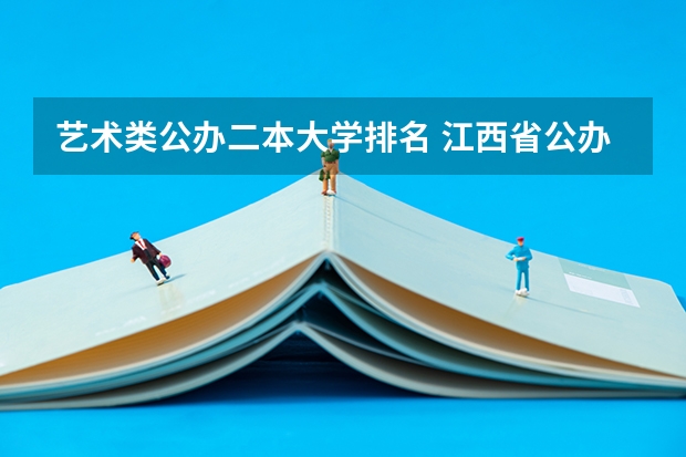 艺术类公办二本大学排名 江西省公办二本艺术类大学排名
