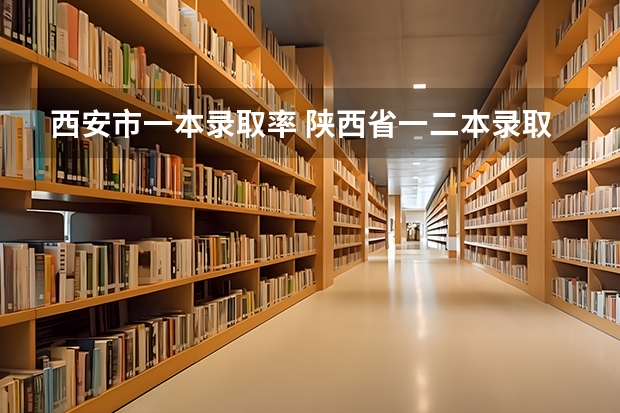 西安市一本录取率 陕西省一二本录取率