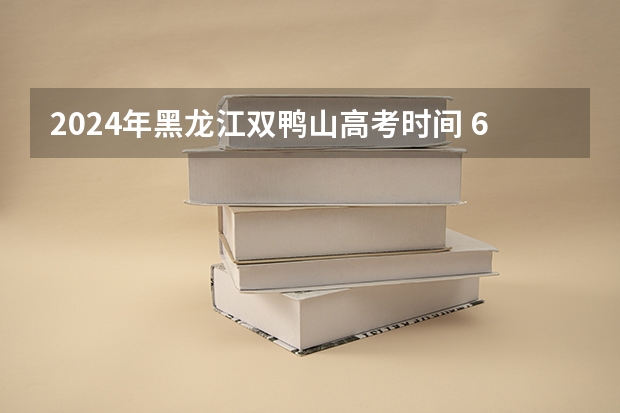 2024年黑龙江双鸭山高考时间 6月7日-6月10日（双鸭山市田家炳中学的高考成果）