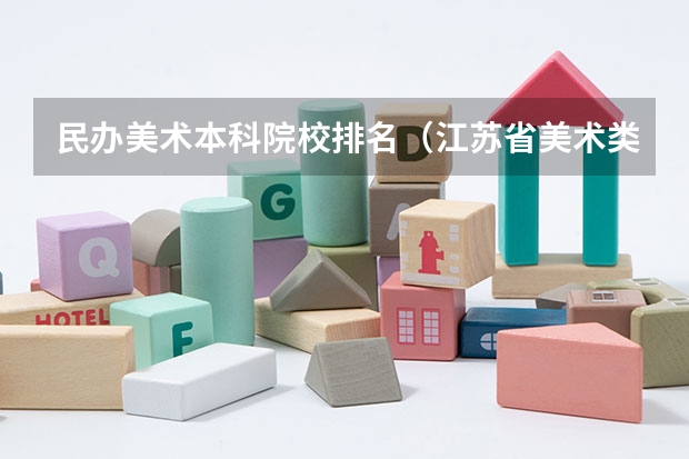 民办美术本科院校排名(江苏省美术类民办院校排名)
