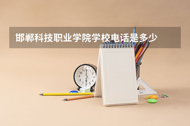 邯郸科技职业学院学校电话是多少