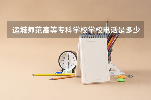 运城师范高等专科学校学校电话是多少