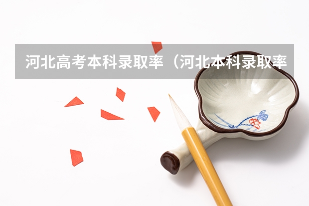 河北高考本科录取率（河北本科录取率）