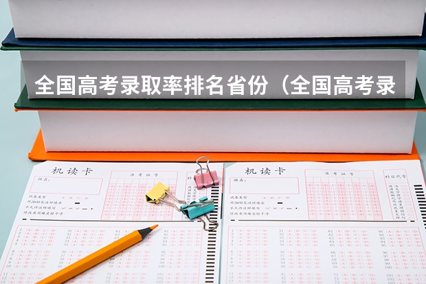 全国高考录取率排名省份(全国高考录取率排名省份)