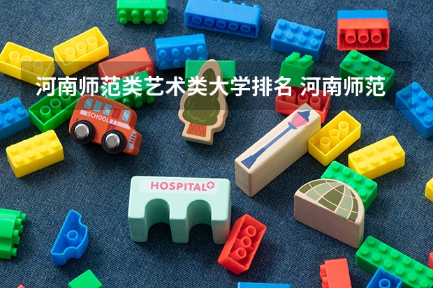 河南师范类艺术类大学排名 河南师范类排名前十的大学