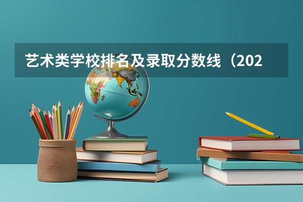 艺术类学校排名及录取分数线(2024艺术类最好25所大学排名)