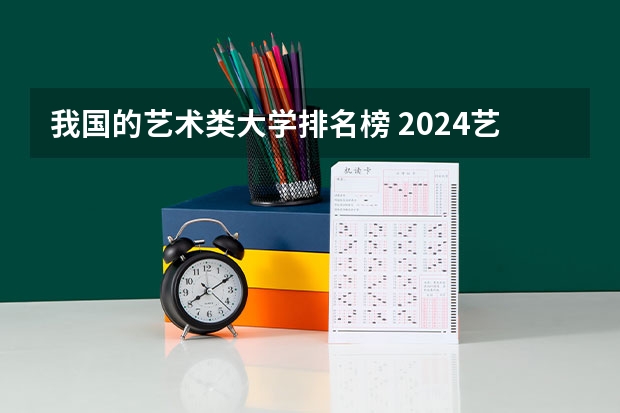 我国的艺术类大学排名榜 2024艺术类最好25所大学排名