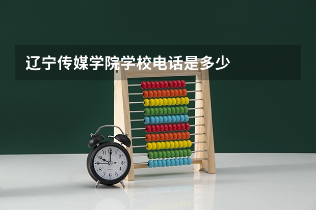 辽宁传媒学院学校电话是多少