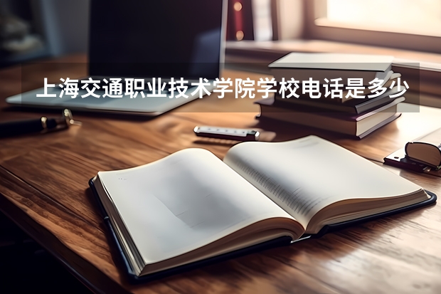 上海交通职业技术学院学校电话是多少