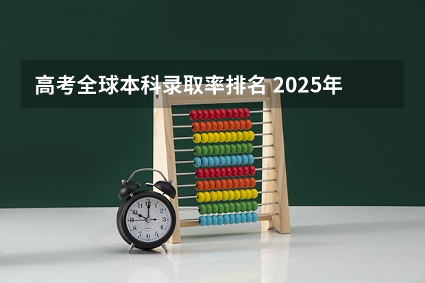 高考全球本科录取率排名 2025年河南高考公办本科录取率