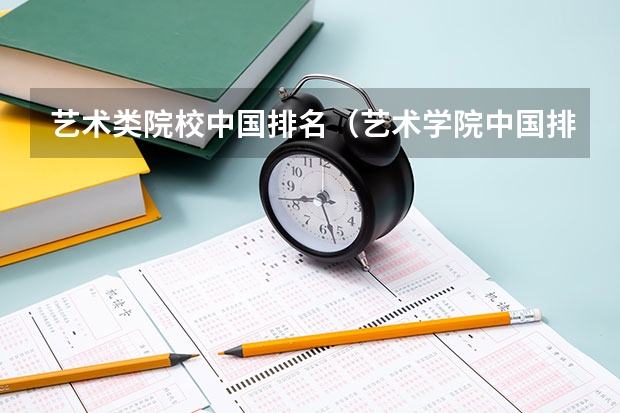 艺术类院校中国排名（艺术学院中国排名）