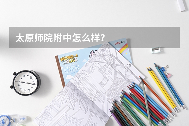 太原师院附中怎么样?