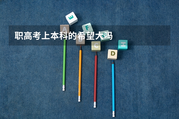 职高考上本科的希望大吗