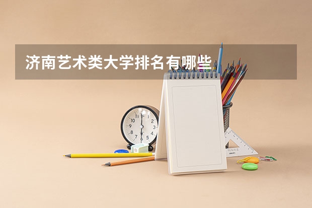 济南艺术类大学排名有哪些