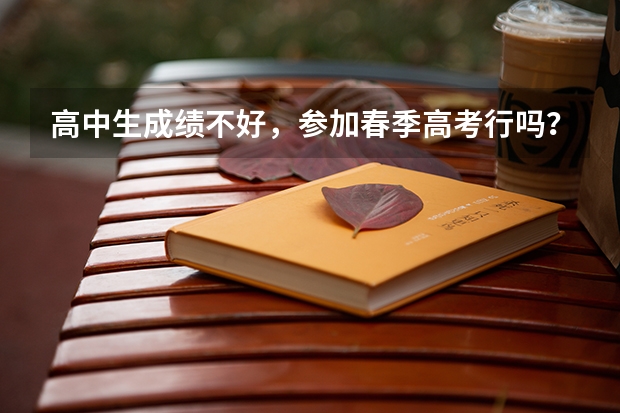 高中生成绩不好，参加春季高考行吗？