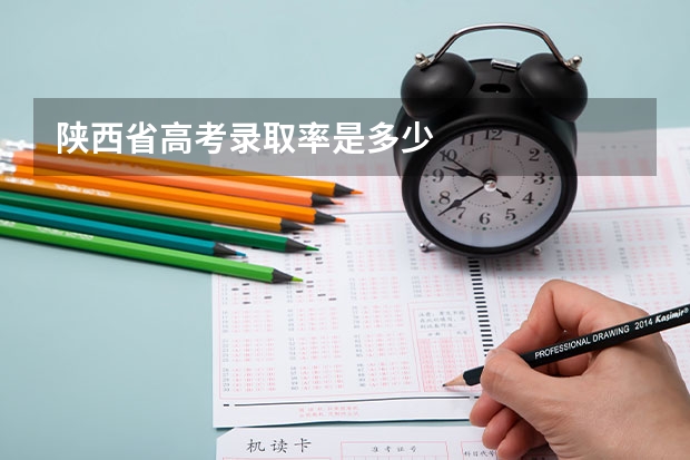 陕西省高考录取率是多少