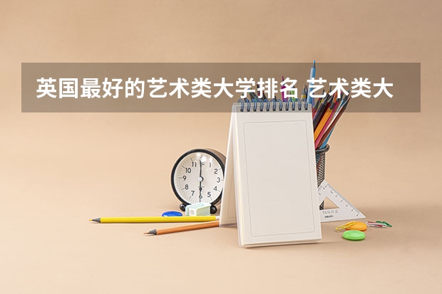 英国最好的艺术类大学排名 艺术类大学国际排名