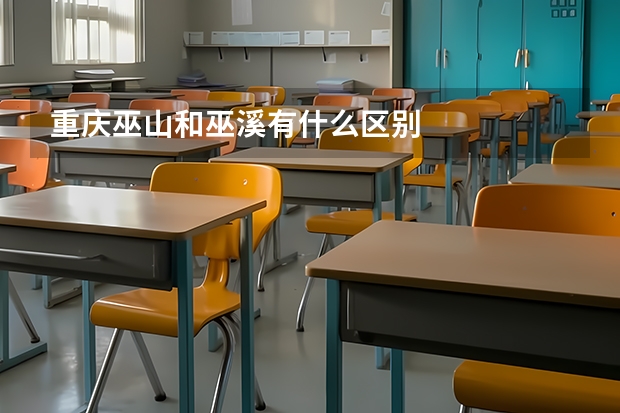 重庆巫山和巫溪有什么区别