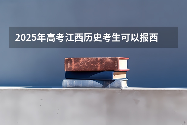 2025年高考江西历史考生可以报西安医学高等专科学校的专业