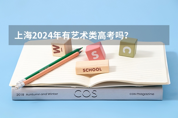上海2024年有艺术类高考吗？