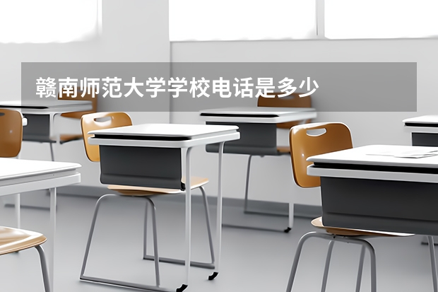 赣南师范大学学校电话是多少