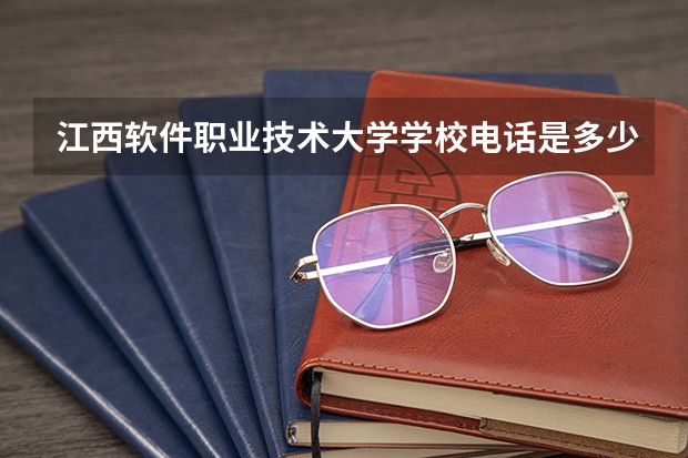 江西软件职业技术大学学校电话是多少