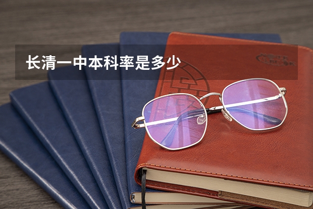 长清一中本科率是多少