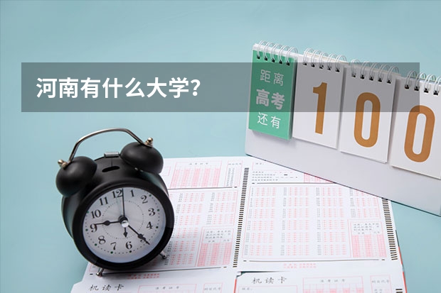 河南有什么大学?
