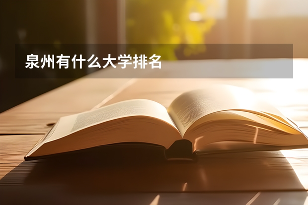 泉州有什么大学排名