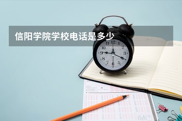 信阳学院学校电话是多少