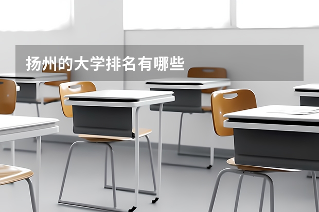 扬州的大学排名有哪些
