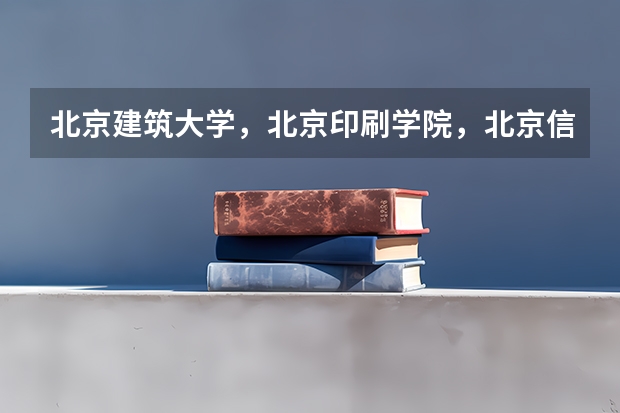 北京建筑大学，北京印刷学院，北京信息科技大学，北京服装学院这四个应该怎么排名