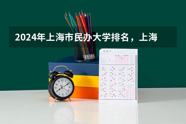 2024年上海市民办大学排名，上海建桥学院第一，上海视觉艺术学院第二 2025年上海民办大学排名