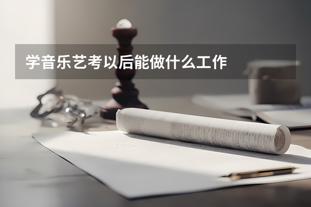 学音乐艺考以后能做什么工作