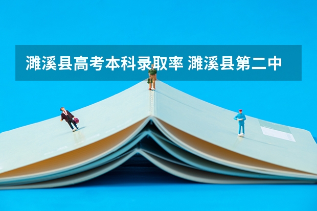 濉溪县高考本科录取率 濉溪县第二中学近几年的高考情况？