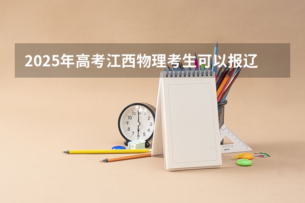 2025年高考江西物理考生可以报辽宁轨道交通职业学院的专业